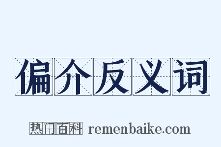 偏介反义词是什么意思的图片